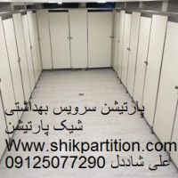 پارتیشن سرویس بهداشتی.jpg