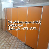 پارتیشن سرویس بهداشتی 8.jpg