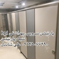 پارتیشن سرویس بهداشتی 11.jpg