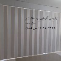 پارتیشن آکاردِون 53 - Copy.jpg