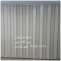 پارتیشن آکاردِون 39 - Copy.jpg