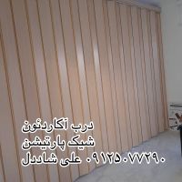 پارتیشن آکاردِون 31.jpg